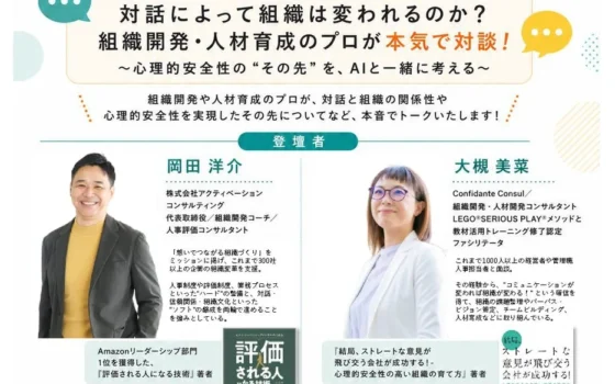 【参加無料！】三省堂書店神保町で「対話によって組織は変われるのか？」大槻美菜さん×岡田洋介さんトークイベント開催！