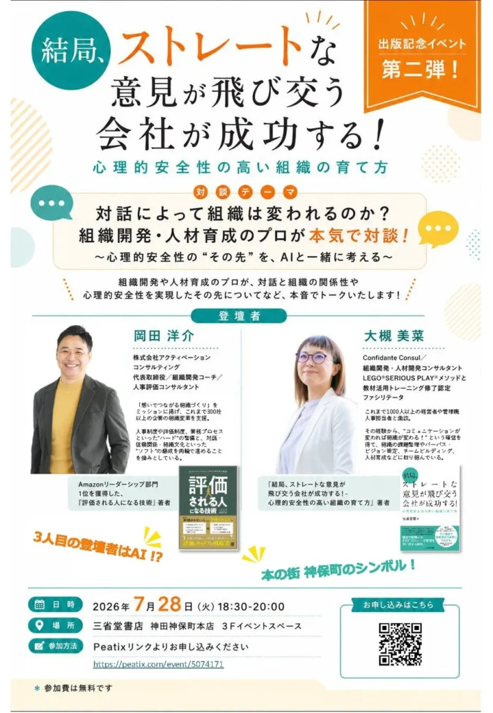 【参加無料!】三省堂書店神保町で「対話によって組織は変われるのか?」大槻美菜さん×岡田洋介さんトークイベント開催!