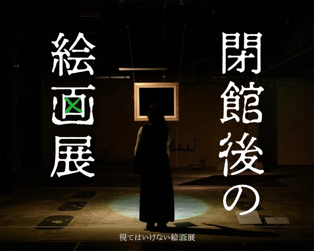 累計4万人突破の「視てはいけない絵画展」人気企画「閉館後の絵画展」が名古屋に上陸!夜の美術館で恐怖と違和感を体験