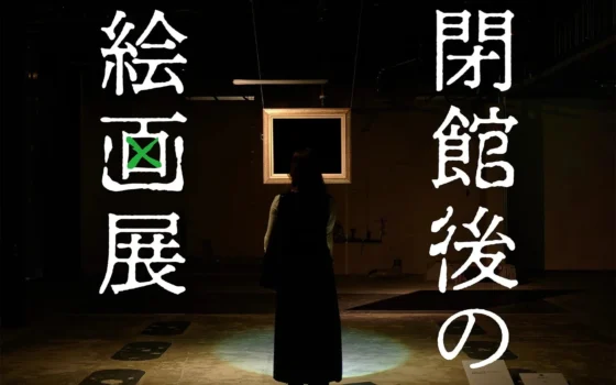 累計4万人突破の「視てはいけない絵画展」人気企画「閉館後の絵画展」が名古屋に上陸！夜の美術館で恐怖と違和感を体験