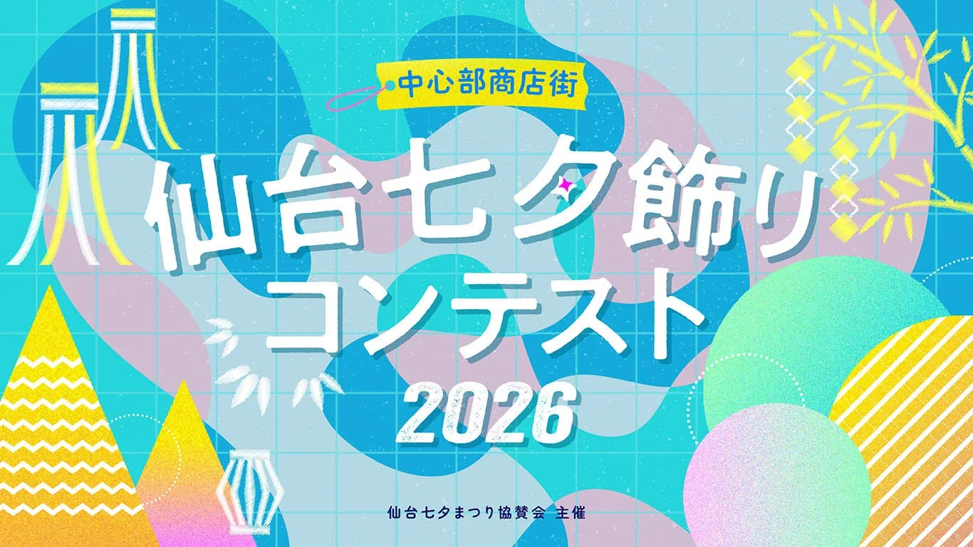 仙台七夕飾りコンテスト2026