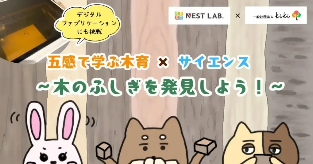 五感で学ぶ木育×サイエンス