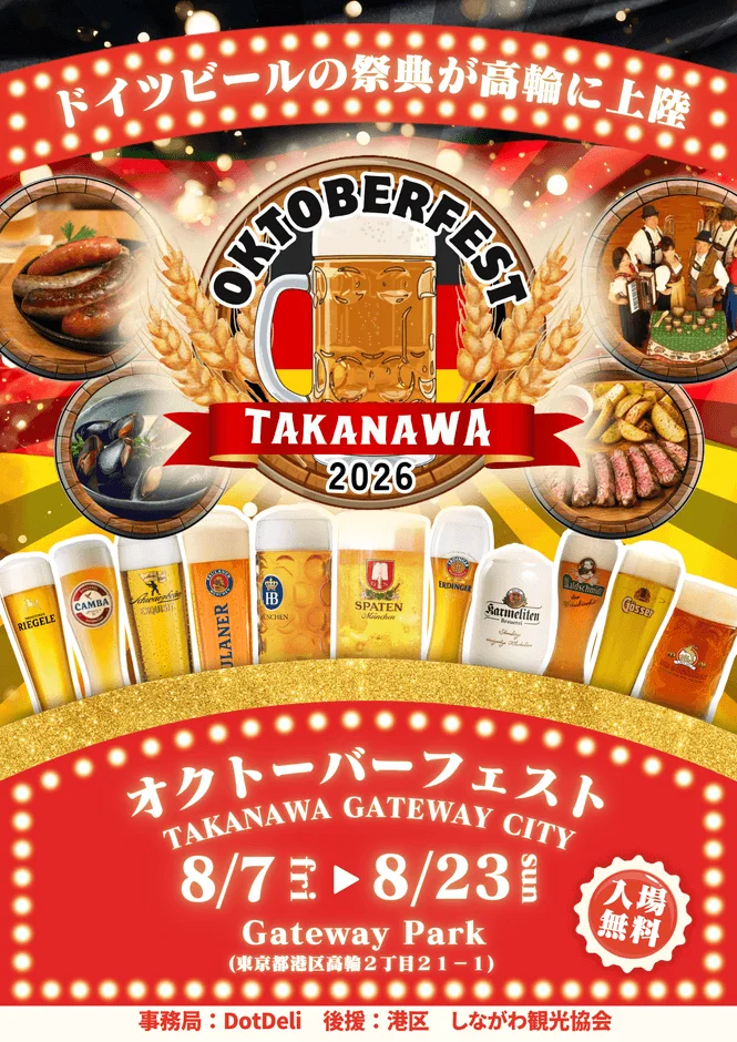 高輪ゲートウェイシティが本場ドイツに!『オクトーバーフェスト2026』で夏の17日間をプロースト!