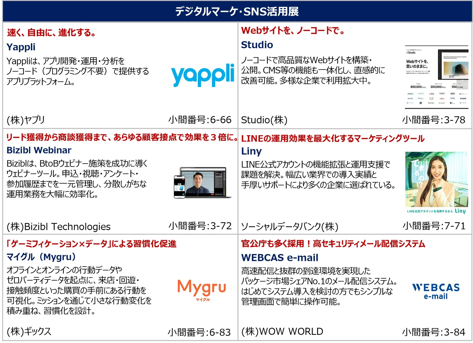デジタルマーケ・SNS活用展の紹介