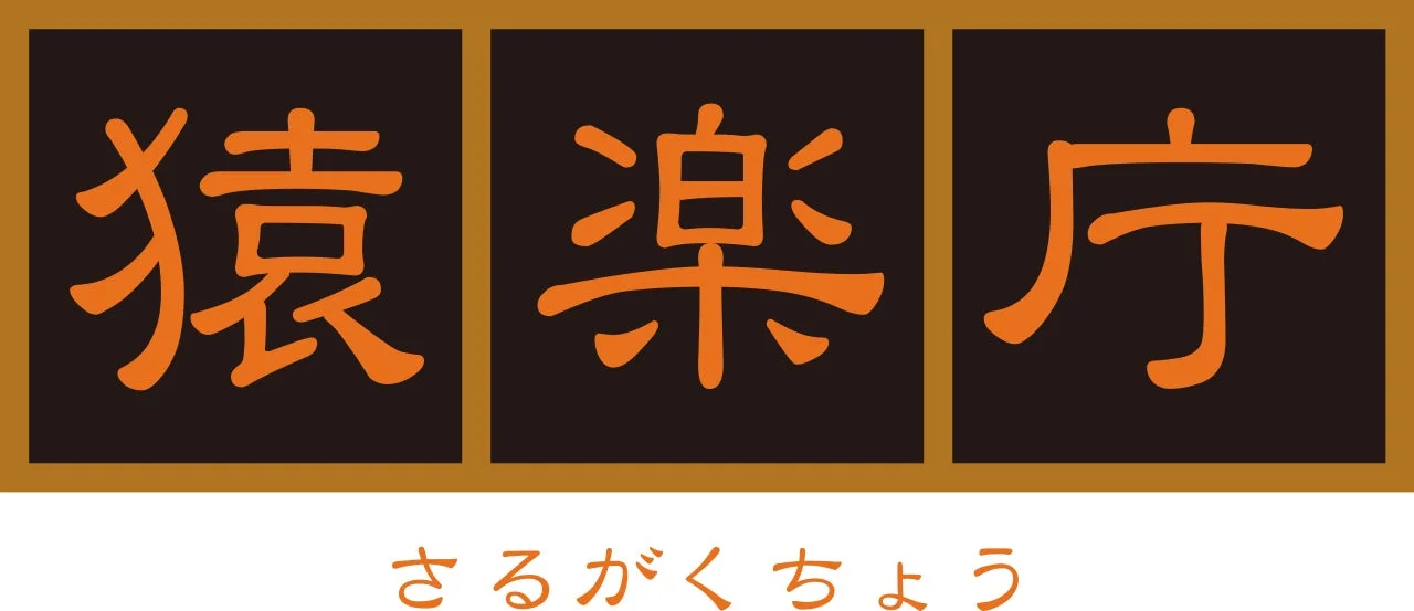 猿楽庁ロゴ