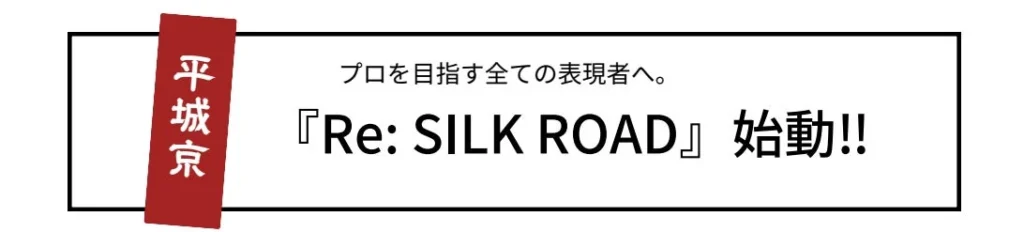 奈良から世界へ!新プロジェクト『Re: SILK ROAD』が平城宮跡歴史公園で始動!