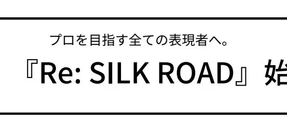 奈良から世界へ！新プロジェクト『Re: SILK ROAD』が平城宮跡歴史公園で始動！