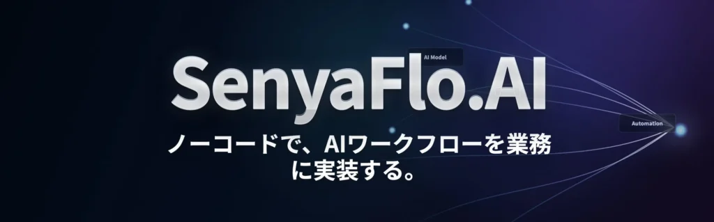 日本語業務に強いノーコードAIワークフロー「SenyaFlo.AI」が「イプロスAI 2026 夏」に登場！