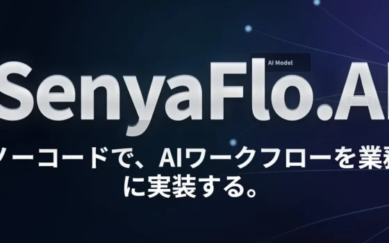 日本語業務に強いノーコードAIワークフロー「SenyaFlo.AI」が「イプロスAI 2026 夏」に登場！
