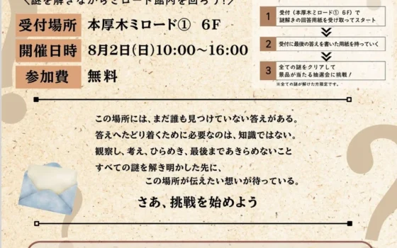 【無料】本厚木ミロードで謎解きに挑戦！湘北短期大学の学生が企画・運営する「湘北短期大学からの挑戦状」で景品をゲットしよう！