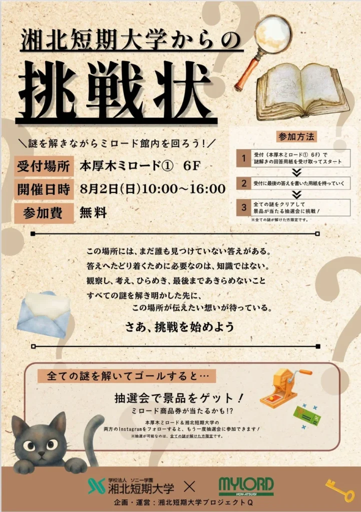 【無料】本厚木ミロードで謎解きに挑戦！湘北短期大学の学生が企画・運営する「湘北短期大学からの挑戦状」で景品をゲットしよう！