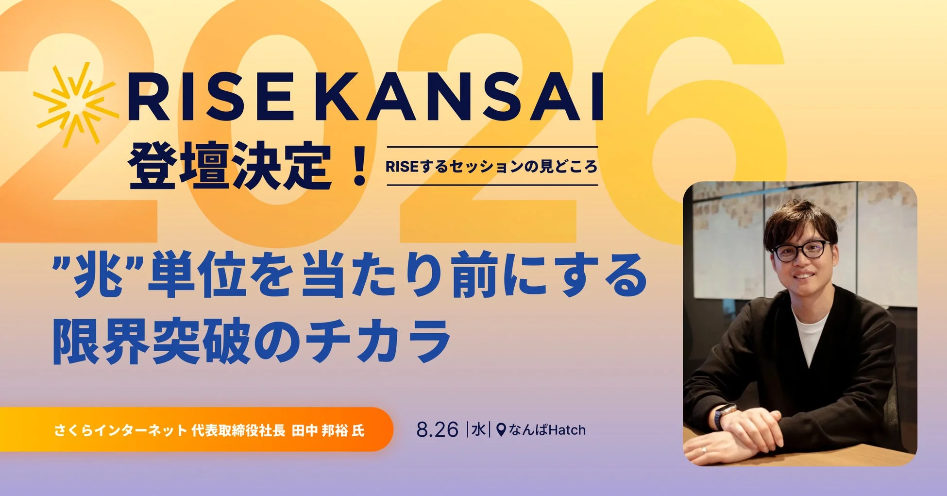 RISE KANSAI 2026 田中邦裕氏登壇