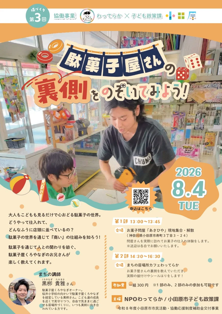 駄菓子屋さんの裏側をのぞいてみよう!