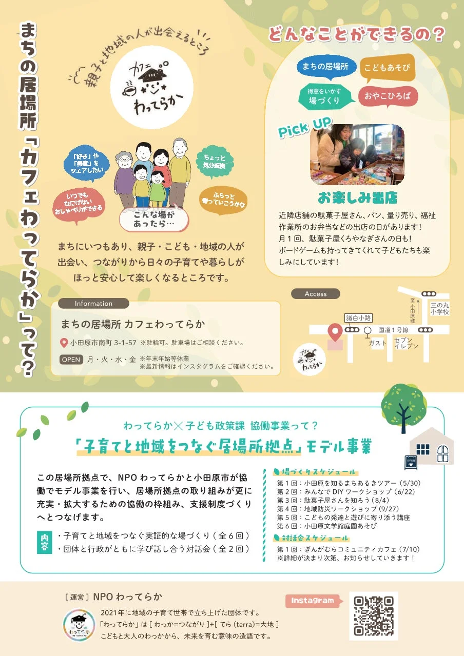 まちの居場所カフェわってらかの紹介