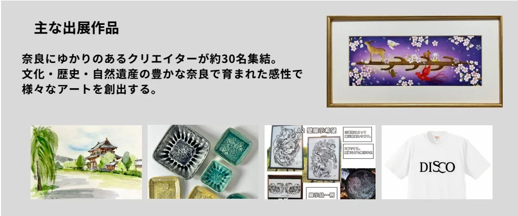 奈良ゆかりのクリエイター作品例