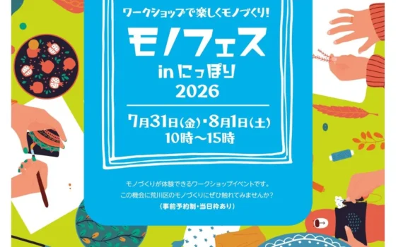 「モノフェスinにっぽり2026」を開催します！