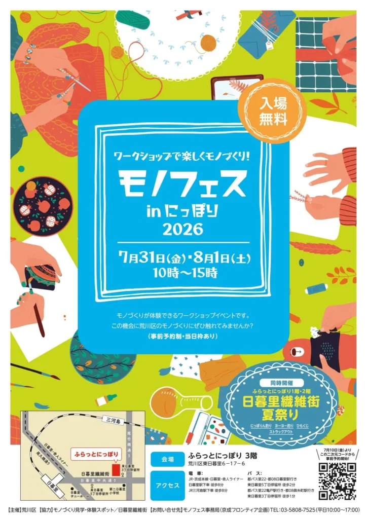 「モノフェスinにっぽり2026」を開催します!
