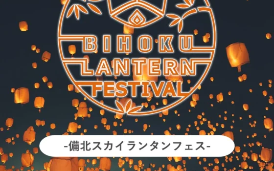 日本最大級の光の祭典！「備北スカイランタンフェス2026」が広島県庄原市で開催決定！