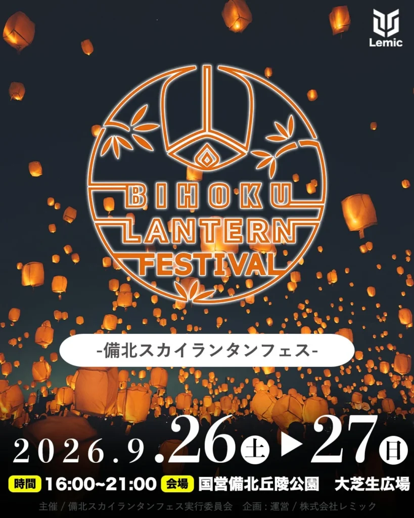 日本最大級の光の祭典！「備北スカイランタンフェス2026」が広島県庄原市で開催決定！