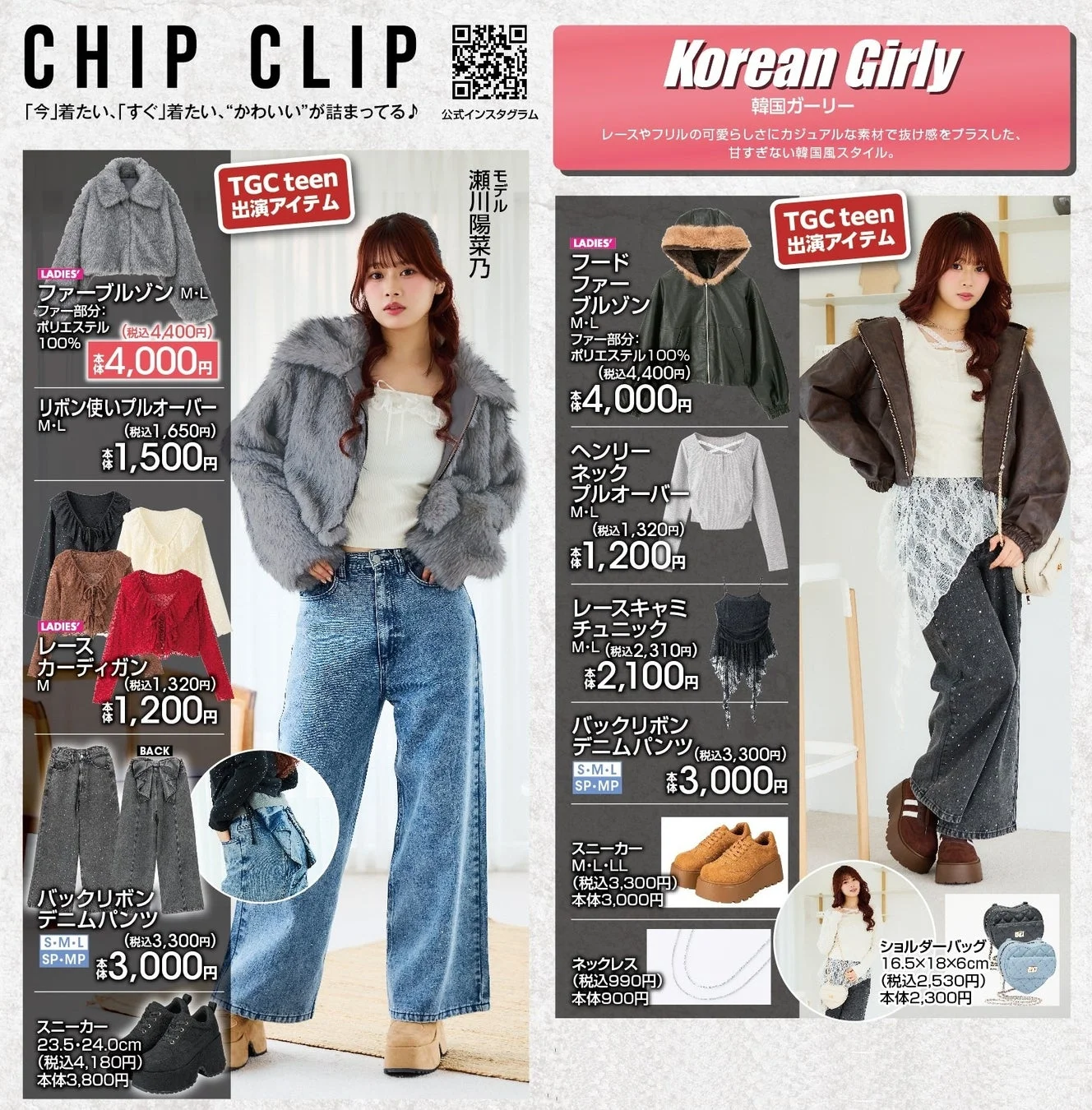 CHIP CLIPの韓国ガーリーファッション広告