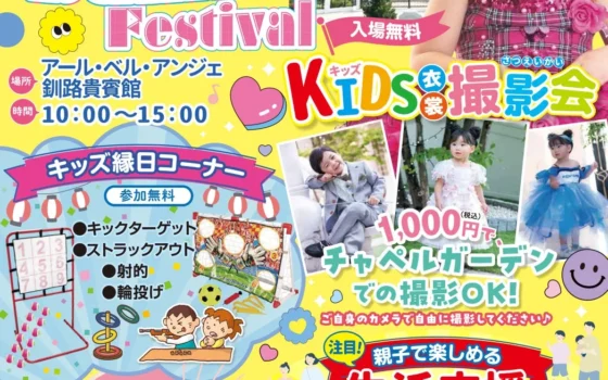 釧路で夏の思い出作り！アール・ベル・アンジェ釧路「キッズサマーフェス」8月2日(日)に開催！