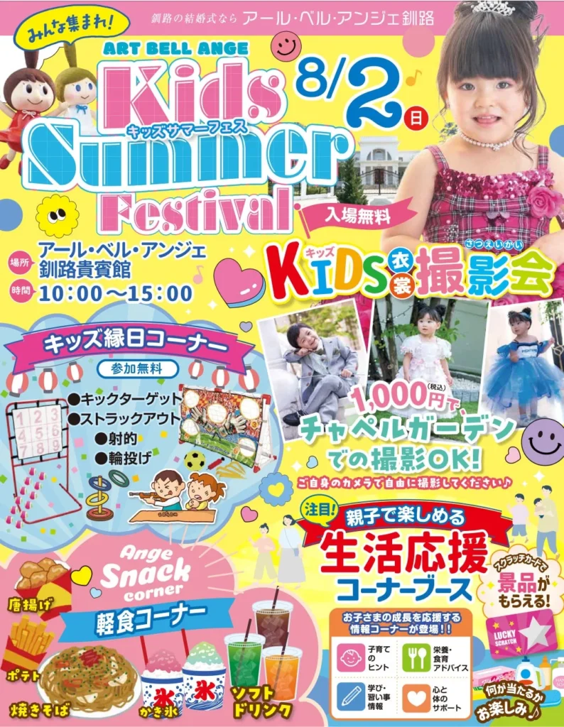 釧路で夏の思い出作り！アール・ベル・アンジェ釧路「キッズサマーフェス」8月2日(日)に開催！