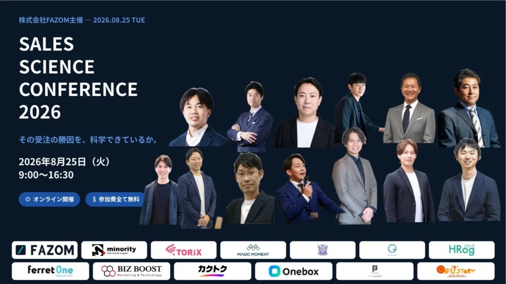 営業の「勝ちパターン」を科学する!無料オンラインカンファレンス「SALES SCIENCE CONFERENCE 2026」開催!