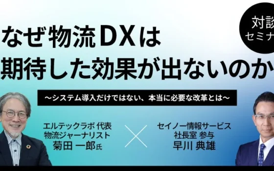 【無料オンラインセミナー】物流DX、なぜ期待外れ？専門家が語る成功の秘訣を深掘り！