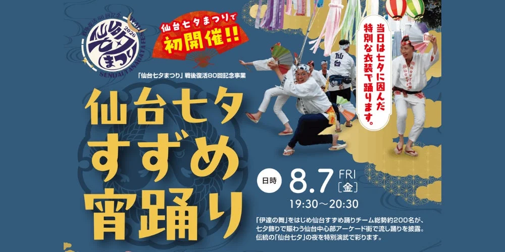 仙台七夕すずめ宵踊り