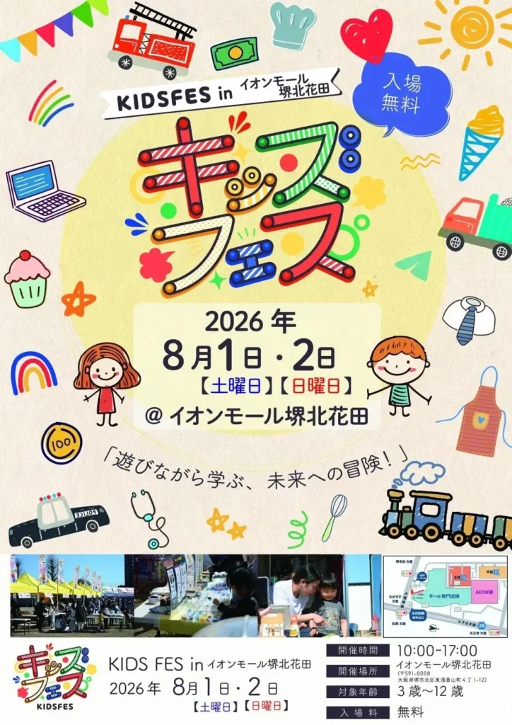 親子で夏の思い出を作ろう!「KIDS FES in イオンモール堺北花田」が8月1日・2日に開催!