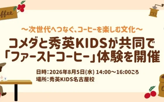 コメダと秀英KIDSが贈る！夏休み特別企画「ファーストコーヒー」体験でコーヒーの世界へ旅立とう！