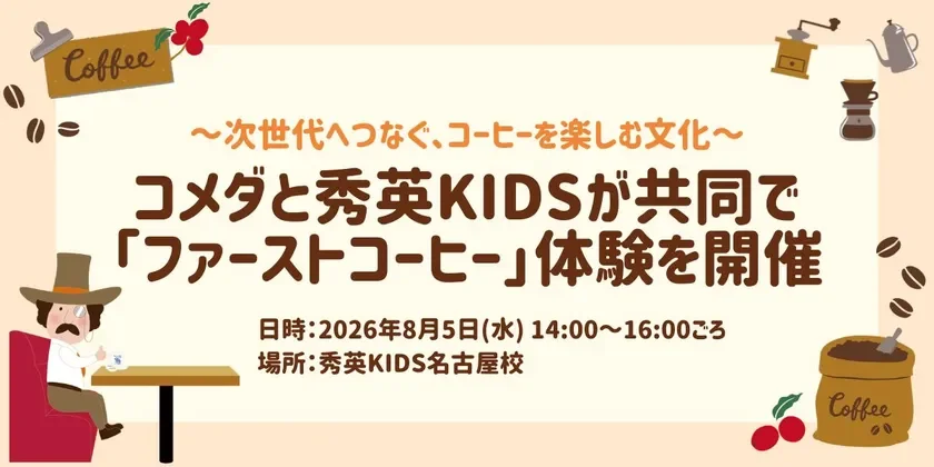 コメダと秀英KIDSが贈る!夏休み特別企画「ファーストコーヒー」体験でコーヒーの世界へ旅立とう!