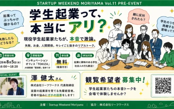 学生起業のリアルに迫る！滋賀「TOKIZA」で現役学生起業家たちが本音で激論イベント開催