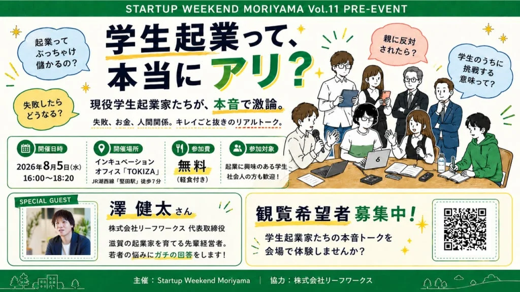 学生起業のリアルに迫る!滋賀「TOKIZA」で現役学生起業家たちが本音で激論イベント開催