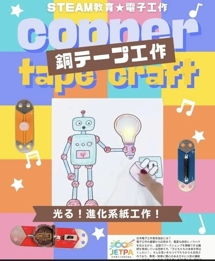 STEAM教育と電子工作をテーマにした銅テープ工作のポスター