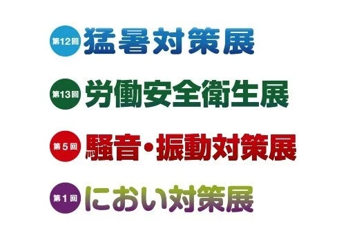 最新の猛暑対策を“体感”！「猛暑対策展」が過去最多の出展で大盛況、次回は2027年7月開催！