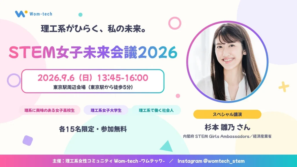 STEM分野に興味のある女性必見!「STEM女子未来会議2026」で未来のキャリアを拓こう