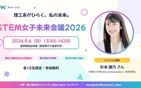 STEM分野に興味のある女性必見！「STEM女子未来会議2026」で未来のキャリアを拓こう