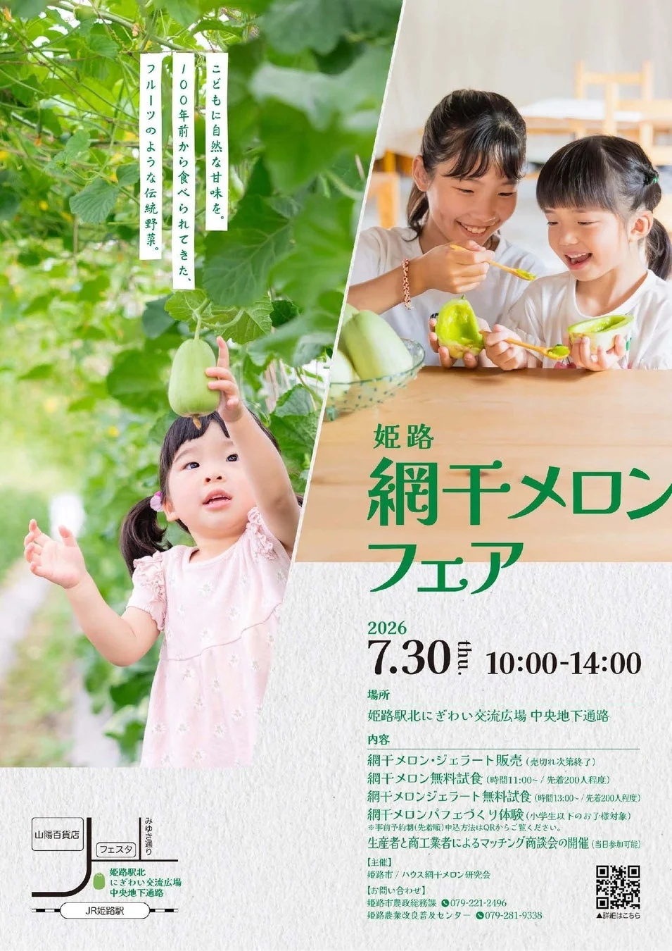 姫路網干メロンフェアの告知ポスター