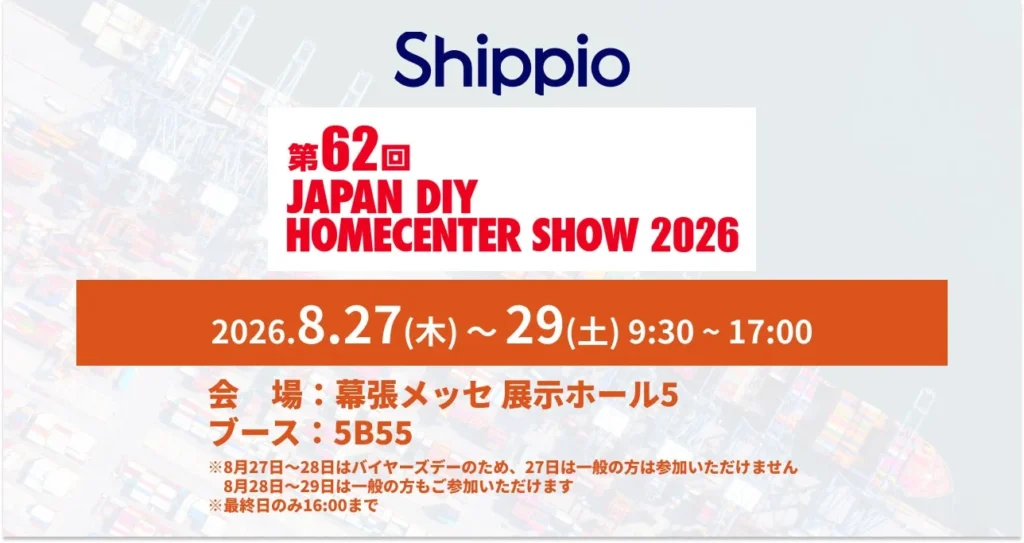 国際物流の未来を体験!Shippioが「JAPAN HOMECENTER SHOW 2026」に登場!