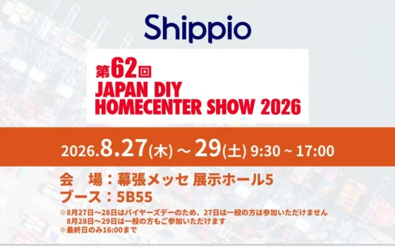 国際物流の未来を体験！Shippioが「JAPAN HOMECENTER SHOW 2026」に登場！