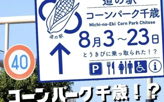 道の駅サーモンパーク千歳が夏限定「コーンパーク」に大変身！とうきび尽くしの21日間が8月3日からスタート！