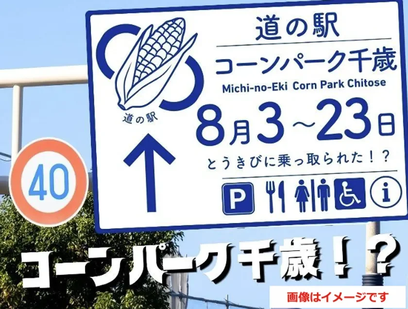 道の駅 コーンパーク千歳