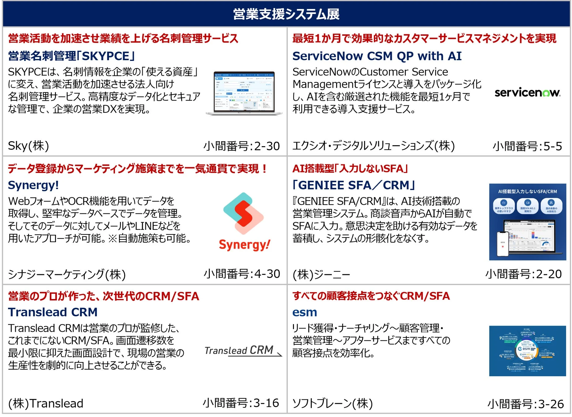 営業支援システム展の紹介