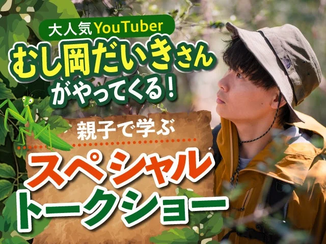 むし岡だいき氏のトークショー告知
