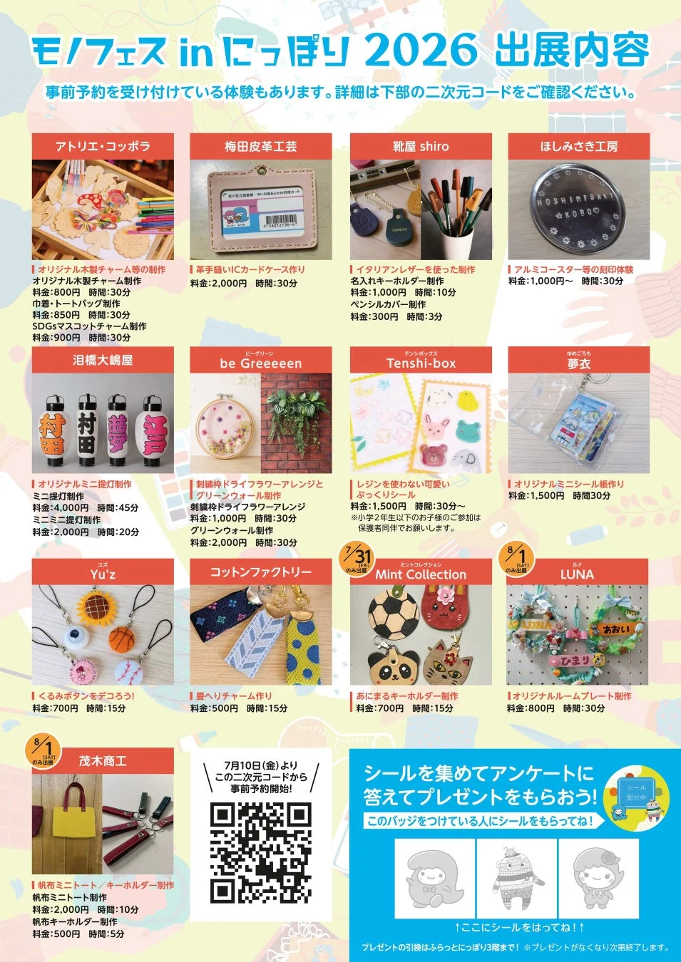 モノフェス in にっぽり 2026 ワークショップ詳細