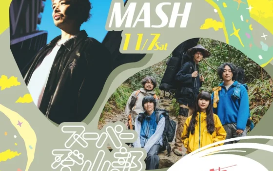 「つるまち文化祭2026」第1弾アーティスト発表！スーパー登山部、MASHが出演決定