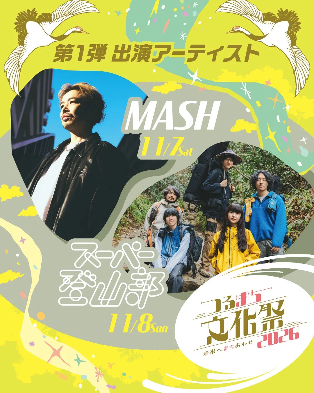 「つるまち文化祭 2026」の第1弾出演アーティストを告知するポスター