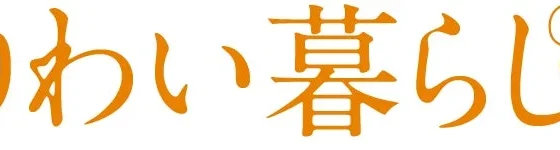 「高齢期をデザインする」ワークショップで、あなたらしい“なりわい暮らし”を見つけよう！