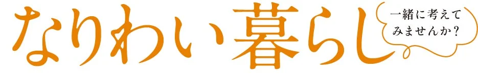 「高齢期をデザインする」ワークショップで、あなたらしい“なりわい暮らし”を見つけよう！